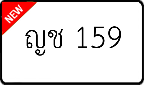 ญช 159
